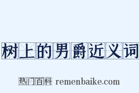 树上的男爵近义词是什么意思的图片